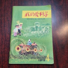 我们爱科学 1979年第4期