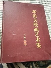 邓田夫绘画艺术集