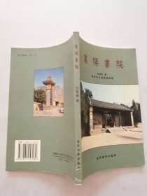 嵩陽書院