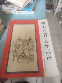 四大名著人物画谱