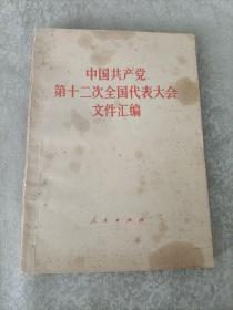 中国共产党第十二次全国代表大会文件汇编