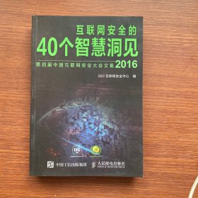 互联网安全的40个智慧洞见（2016）