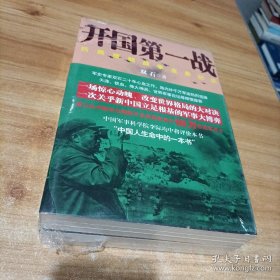 开国第一战（全二册）<一部惊心动魄、荡气回肠的战争史诗，被李际均将军誉为“中国人生命中的一本书”>