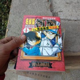 名侦探柯南漫画特辑：名侦探柯南VS怪盗基德（完全版1）