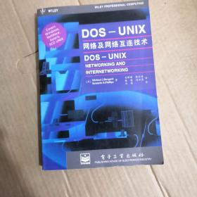 Dos-Unix网络及网络互连技术