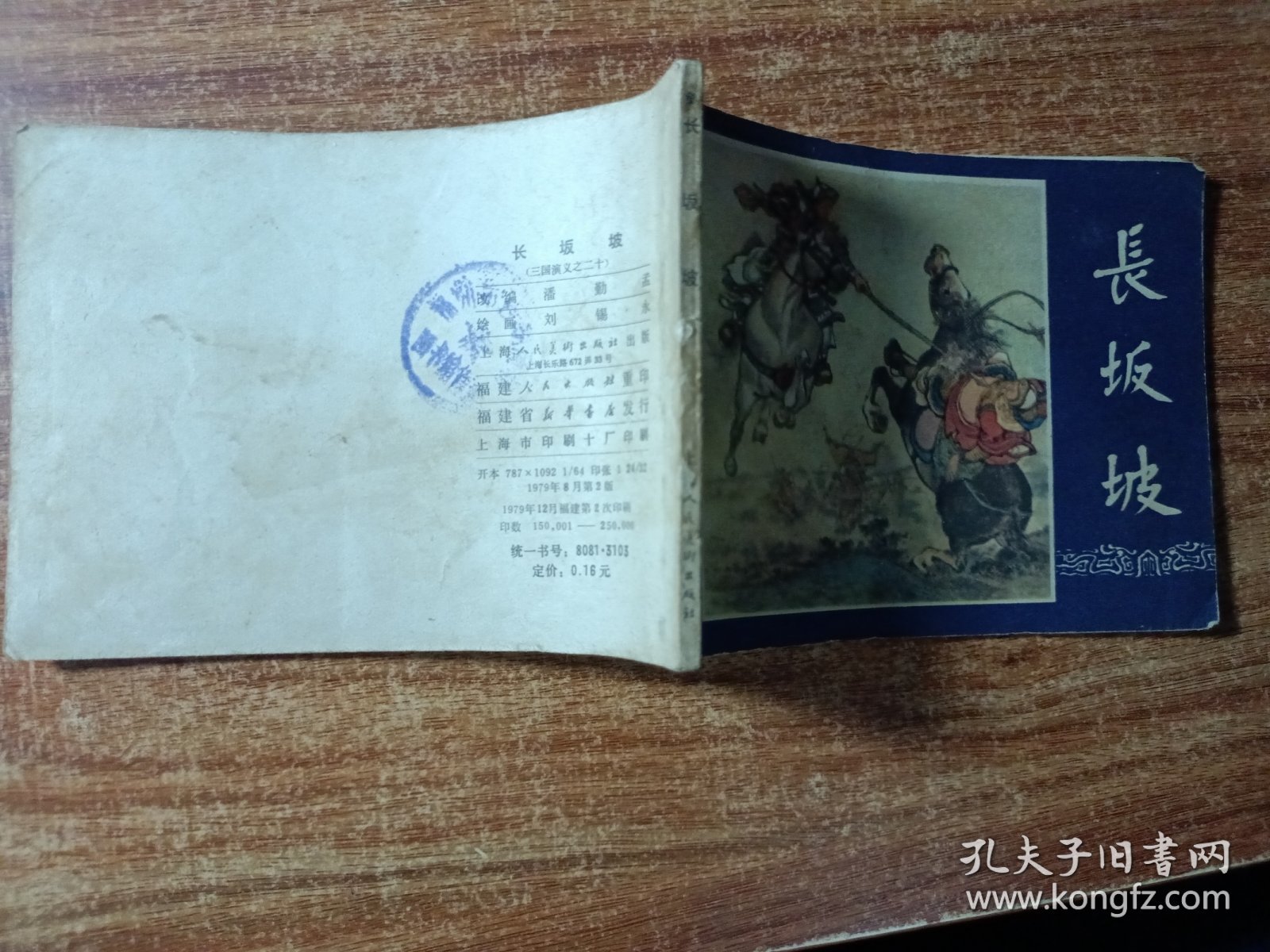连环画三国演义《长坂坡》双79年版。