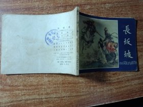 连环画三国演义《长坂坡》双79年版。