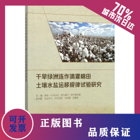 干旱绿洲连作滴灌棉田土壤水盐运移规律试验研究 9787517057109