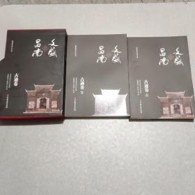 文盛昌南·古迹卷（上下）