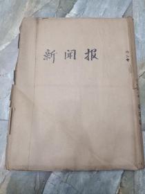 原版民国老报纸:少见--民国36年3月《新闻报》内战新闻多多，广告也是一大亮点