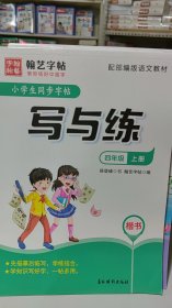 小学生同步字帖写与练（四年级上册楷书配部编版语文教材）