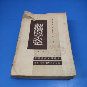 剩余价值学说史〈第三卷〉1949年版