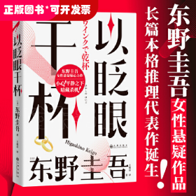 以眨眼干杯： 东野圭吾洞悉人性之作！比《恶意》还深的恶意，藏在欲望之中！