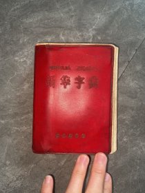 新华字典（1971年修订重排本）