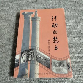 律动的热土-中捷农场建场纪念