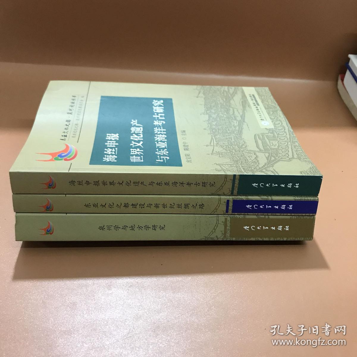 东亚文化之都 泉州论坛丛书  海丝申报世界文化遗产与东南亚海洋考古研究、泉州学与地方学研究  东亚文化之都建设与新世纪丝绸之路  3本合售