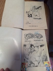 现货海南版鸟山明著七龙珠 武林大会卷（卷4有贴纸及印章）全5册合售