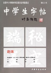 中学生字帖(赵体修订本)