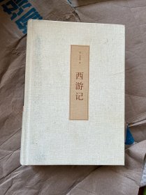 中国古典文学名著：西游记