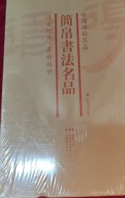 中国碑帖名品（套装）：简帛书法名品（套装共3册）