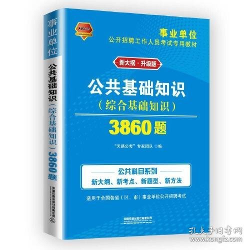 事业单位考试专用书2021事业单位公开招聘工作人员考试专用教材公共基础知识3860题