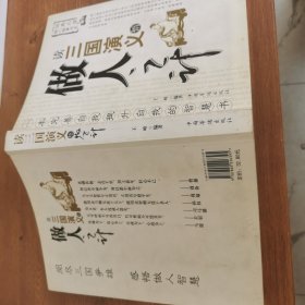 读三国演义 悟做人之计