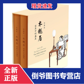 木趣居(家具中的嘉具上下)(精) 9787108060662