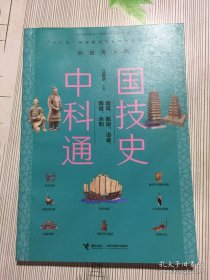 建筑、航运、冶金、陶瓷、水利/中国科技通史彩图版