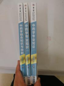 中药学专业知识（一  二）（第八版·2021）（国家执业药师职业资格考试指南） 中药学综合知识与技能