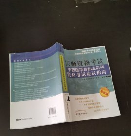 中西医结合执业医师资格考试应试指南（最新版）