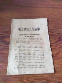 毛主席论人民战争（1967年《学习文选》特刊）