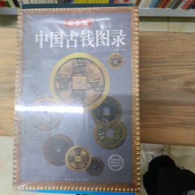 中国古钱图录:最新版