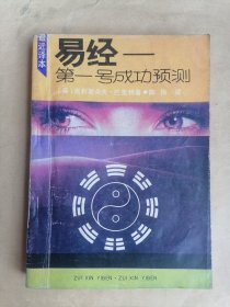 易经-第一号成功预测