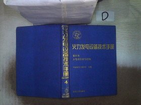 火力发电设备技术手册：火电站系统与辅机（第4版）