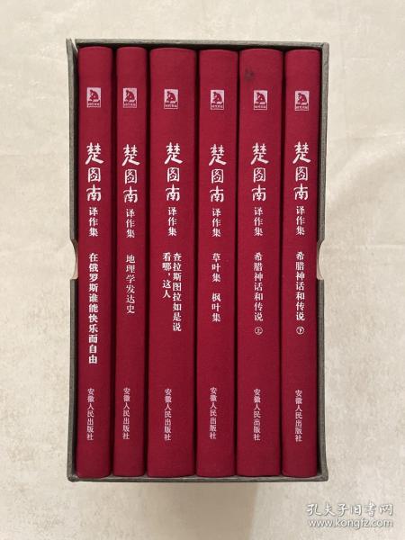 楚图南译作集(全六卷)