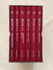 楚图南译作集(全六卷)