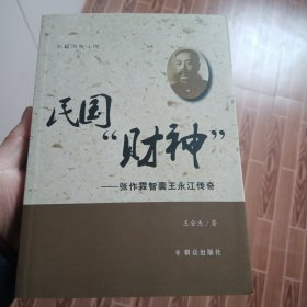 民国“财神” 张作霖智囊王永江传奇