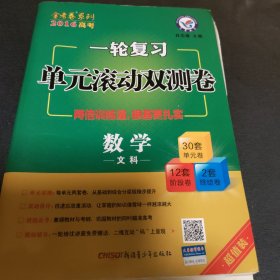 天星教育·2017一轮复习单元滚动双测卷 数学（文科）