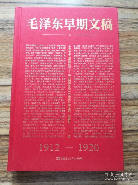 毛泽东早期文稿（1912-1920）  包括文章、书信、诗词、读书批注、日记等，很多是首次发表   精装 全新 孔网最低价