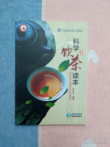 科学饮茶读本