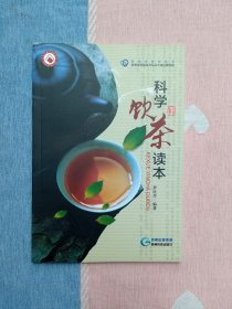 科学饮茶读本