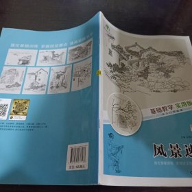 基础教学实用版 风景速写