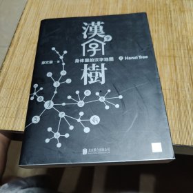 汉字树 2：身体里的汉字地图