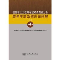 2013年注册岩土工程师专业考试案例分析历年考题及模拟题详解 徐前 9787114104916 人民交通出版社