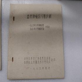恶性肿瘤的早期诊断——中山医学院附属肿瘤医院李国材著