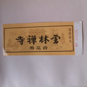 门票：云林禅寺【香花卷】