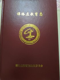 谭格庄教育志（山东省烟台市～莱阳市谭格庄镇）