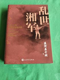 乱世湘军