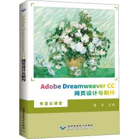 adobe dreamweaver cc网页设计与制作 网页制作 作者 新华正版