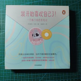 我开始喜欢自己了！——一只鸽子的疗愈笔记